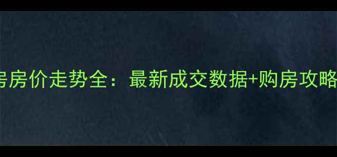图片 南通小海区二手房房价走势全：最新成交数据+购房攻略（附避坑指南）2