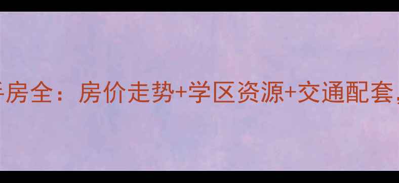图片 南通小海花园二手房全：房价走势+学区资源+交通配套，投资自住双指南