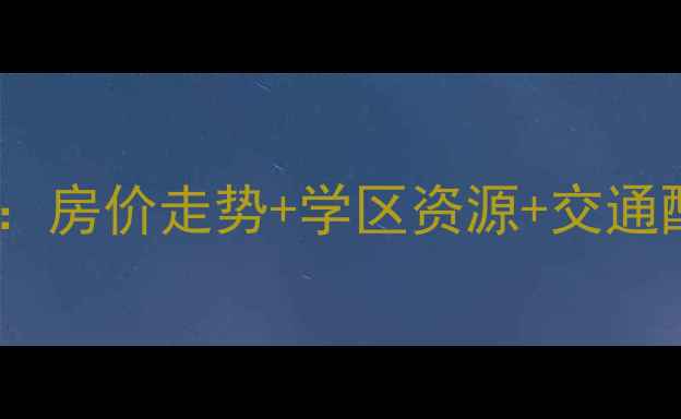图片 南通小海花园二手房全：房价走势+学区资源+交通配套，投资自住双指南1