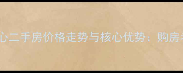 图片 南通崇川中心二手房价格走势与核心优势：购房者必看攻略1
