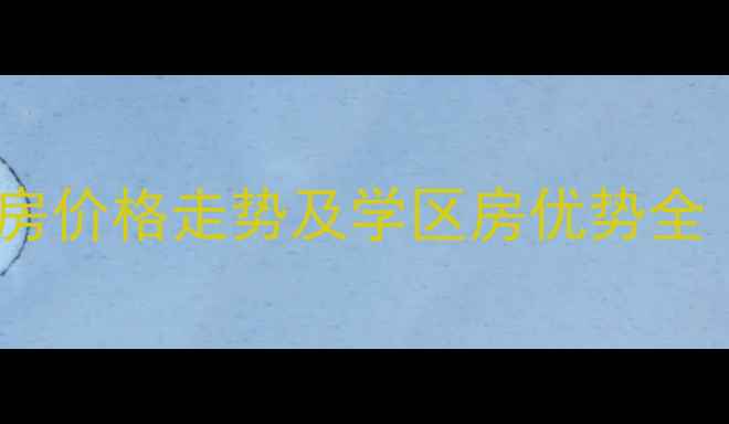 图片 南通市学田南苑二手房价格走势及学区房优势全（附最新购房攻略）1