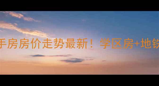 图片 南通市新建新村二手房房价走势最新！学区房+地铁沿线+配套全攻略2