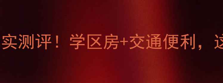 图片 南通市颐和花园二手房真实测评！学区房+交通便利，这些优缺点你一定要知道1