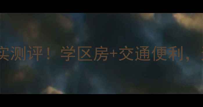 图片 南通市颐和花园二手房真实测评！学区房+交通便利，这些优缺点你一定要知道2