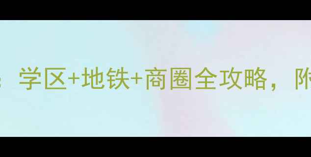 图片 南通新月花园二手房深度：学区+地铁+商圈全攻略，附最新房价走势与购房指南