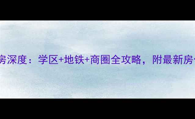 图片 南通新月花园二手房深度：学区+地铁+商圈全攻略，附最新房价走势与购房指南1