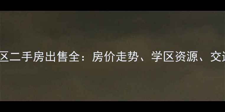 图片 南邵庄锦荣新村小区二手房出售全：房价走势、学区资源、交通配套及购房指南2