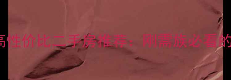 图片 南阳20-40万高性价比二手房推荐：刚需族必看的热销房源清单