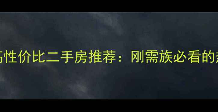 图片 南阳20-40万高性价比二手房推荐：刚需族必看的热销房源清单2