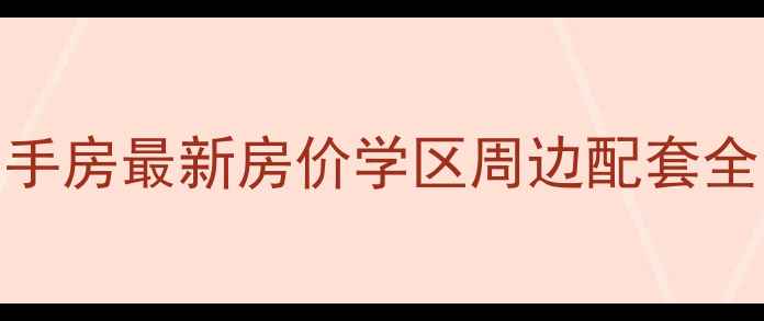 图片 南阳三川花园二手房最新房价学区周边配套全（附购房攻略）