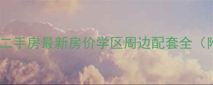 图片 南阳三川花园二手房最新房价学区周边配套全（附购房攻略）2