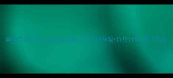 图片 南阳丰源小区二手房全攻略｜房产证办理+价格行情+避坑指南