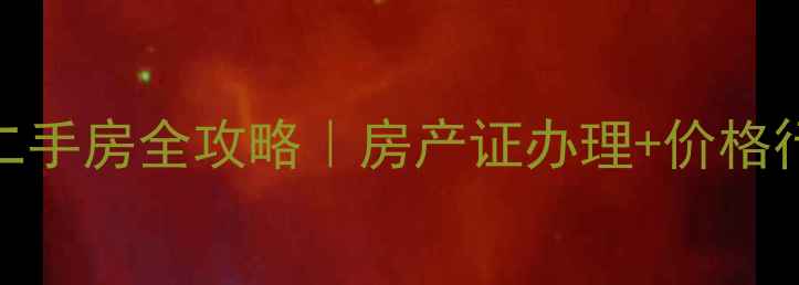 图片 南阳丰源小区二手房全攻略｜房产证办理+价格行情+避坑指南1