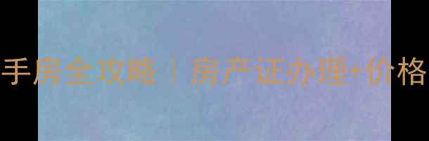 图片 南阳丰源小区二手房全攻略｜房产证办理+价格行情+避坑指南2