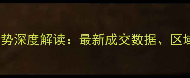 图片 南阳二手房房价走势深度解读：最新成交数据、区域差异与购房建议2