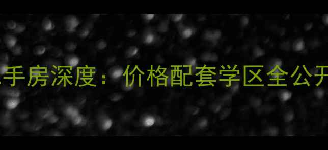 图片 南阳名门华府二手房深度：价格配套学区全公开！附购房指南1