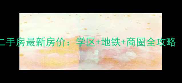 图片 南阳天麟家园二手房最新房价：学区+地铁+商圈全攻略（附购房指南）