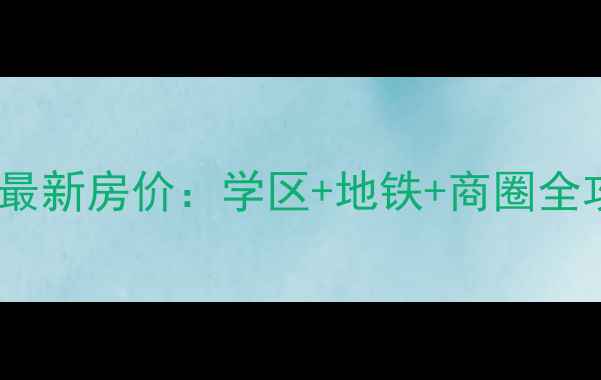 图片 南阳天麟家园二手房最新房价：学区+地铁+商圈全攻略（附购房指南）1
