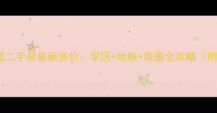 图片 南阳天麟家园二手房最新房价：学区+地铁+商圈全攻略（附购房指南）2