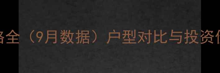 图片 南阳市剑桥郡二手房价格全（9月数据）户型对比与投资价值评估附购房避坑指南