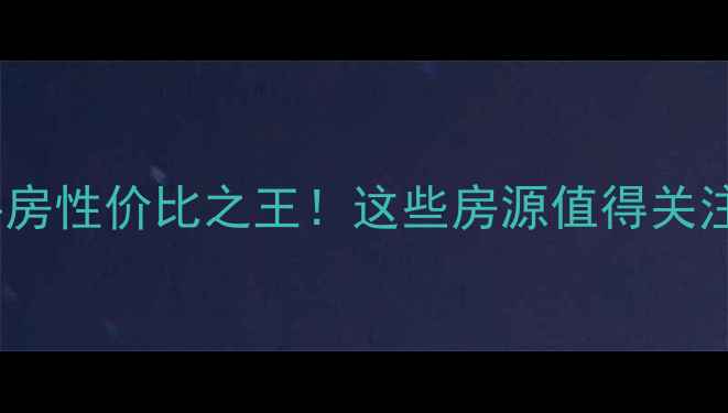 图片 南阳市唐河县二手房性价比之王！这些房源值得关注（附最新清单）1