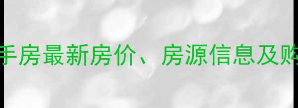 图片 南阳市橡树湾二手房最新房价、房源信息及购房指南（更新）