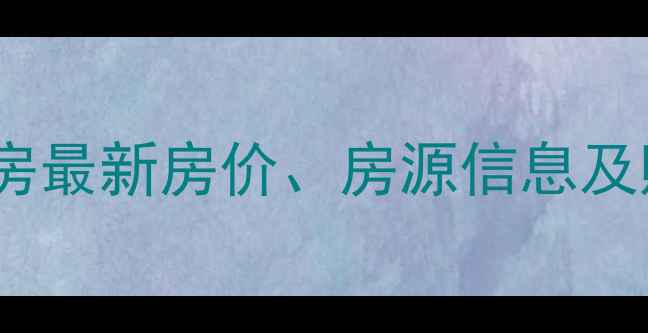 图片 南阳市橡树湾二手房最新房价、房源信息及购房指南（更新）2