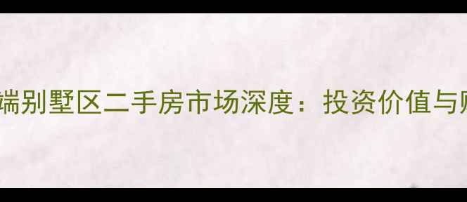 图片 南阳市高端别墅区二手房市场深度：投资价值与购房指南1