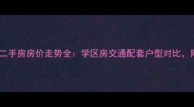 图片 南阳明伦现代城二手房房价走势全：学区房交通配套户型对比，附最新成交数据1