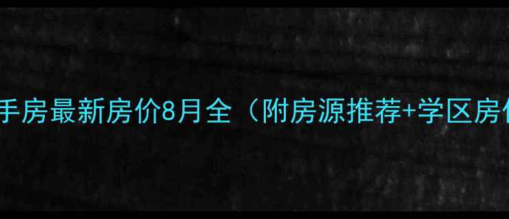图片 南阳锦城国际二手房最新房价8月全（附房源推荐+学区房优势+投资指南）