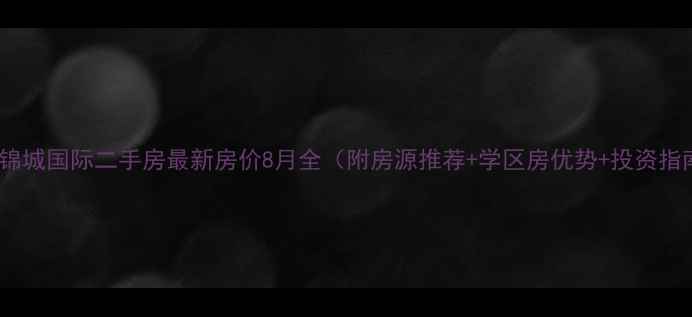图片 南阳锦城国际二手房最新房价8月全（附房源推荐+学区房优势+投资指南）1