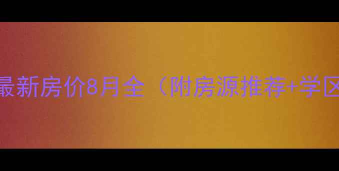 图片 南阳锦城国际二手房最新房价8月全（附房源推荐+学区房优势+投资指南）2