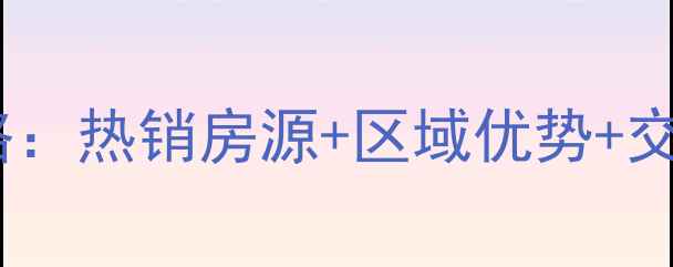 图片 博兴天元向东城二手房全攻略：热销房源+区域优势+交易避坑指南（附最新房价）2