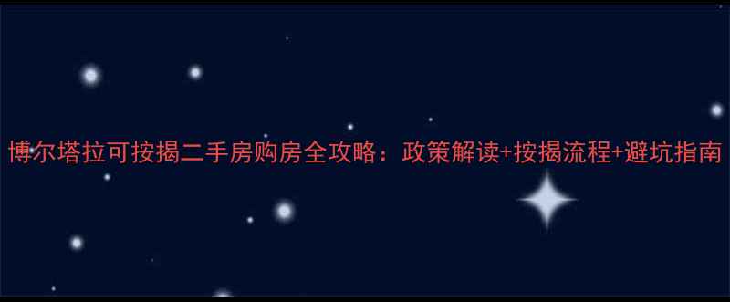 图片 博尔塔拉可按揭二手房购房全攻略：政策解读+按揭流程+避坑指南