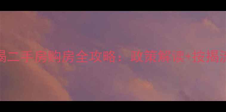 图片 博尔塔拉可按揭二手房购房全攻略：政策解读+按揭流程+避坑指南2