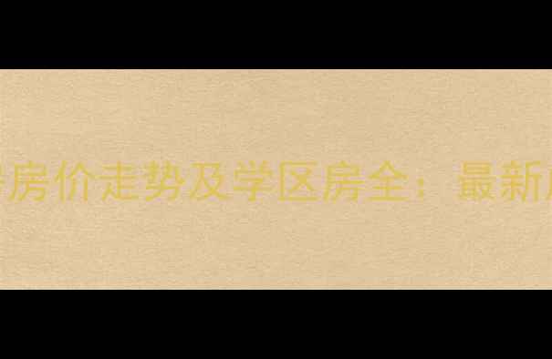 图片 博罗县罗阳镇二手房房价走势及学区房全：最新成交数据与购房指南