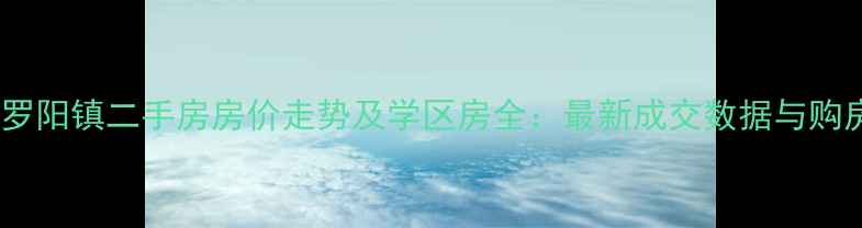 图片 博罗县罗阳镇二手房房价走势及学区房全：最新成交数据与购房指南1