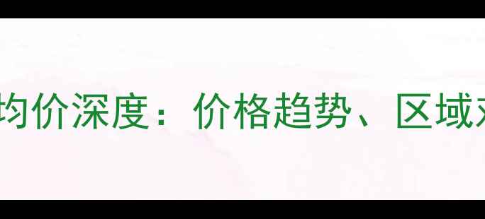 图片 博罗罗阳二手房均价深度：价格趋势、区域对比与购房建议1