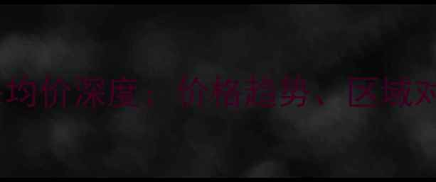 图片 博罗罗阳二手房均价深度：价格趋势、区域对比与购房建议2