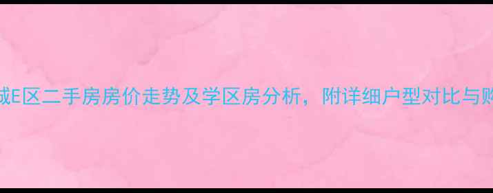 图片 博雅新城E区二手房房价走势及学区房分析，附详细户型对比与购房攻略