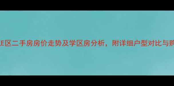 图片 博雅新城E区二手房房价走势及学区房分析，附详细户型对比与购房攻略2