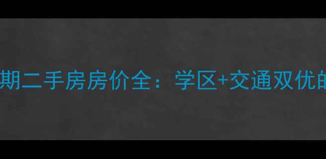 图片 博雅盛世一期二手房房价全：学区+交通双优的刚需之选2