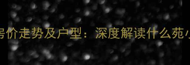 图片 即墨中医院附近二手房房价走势及户型：深度解读什么苑小区居住价值与投资潜力