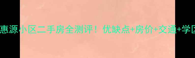 图片 即墨丽惠源小区二手房全测评！优缺点+房价+交通+学区全✨1