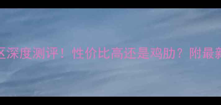 图片 即墨区丽惠源小区深度测评！性价比高还是鸡肋？附最新房价+优缺点全1