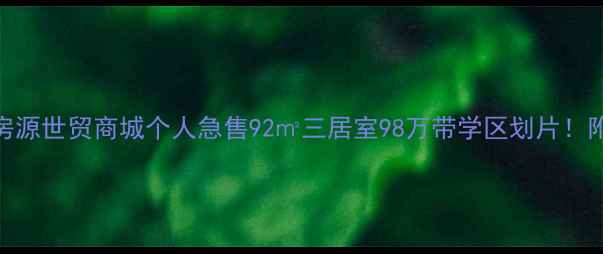 图片 即墨区宝藏房源世贸商城个人急售92㎡三居室98万带学区划片！附周边配套全
