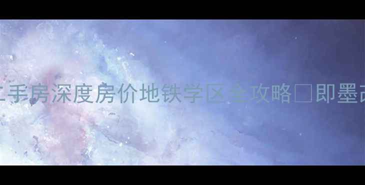 图片 即墨南泉福泉苑二手房深度房价地铁学区全攻略✅即墨改善型住宅天花板