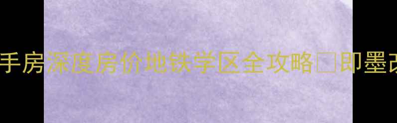 图片 即墨南泉福泉苑二手房深度房价地铁学区全攻略✅即墨改善型住宅天花板2