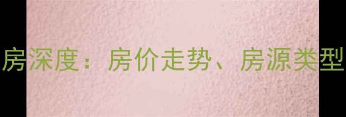 图片 即墨市信特e区二手房深度：房价走势、房源类型与投资价值全指南2