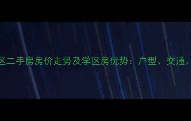 图片 即墨惠中小区二手房房价走势及学区房优势：户型、交通、配套全攻略